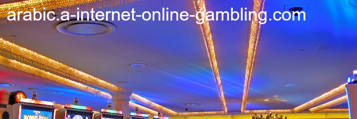 arabic.a-internet-online-gambling.com